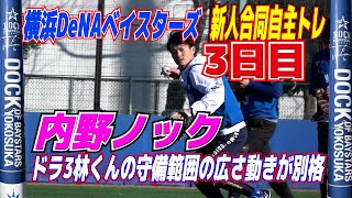 ドラ3林くんの守備範囲の広さ動きが別格　松尾くんの顔にボールが・・・。　　　ノック　守備練習【横浜DeNAベイスターズ　新人合同自主トレ　3日目】　プロ野球ニュース