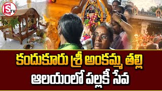 కందుకూరు శ్రీ అంకమ్మ తల్లి ఆలయంలో పల్లకీ సేవ.. | Latest telugu News | Sumantv Kandukur