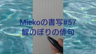 Miekoの書写#58鯉のぼりの俳句