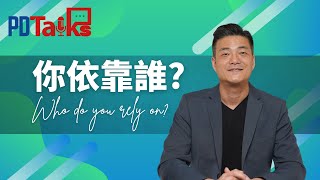 你依靠誰？Who Do You Rely On? | 游智偉牧師【PDTALKS】