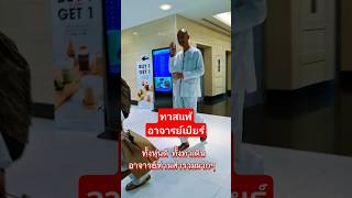 ธาตุแท้อาจารย์เบียร์ #คนตื่นธรรม #โหนกระแส #viralvideo #shortsviral #shorts #youtube