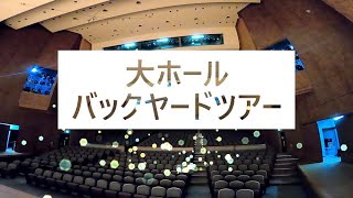 大ホールバックヤードツアー（予告編）浜松市雄踏文化センター