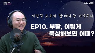 [행저즐라] 저녁큐티 '살며 생각하며' - EP10. 부활, 이렇게 묵상해보면 어때?