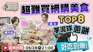 超難買網購美食TOP8！芋泥球.蔥餅  好吃到爆！【@bringitontvbs  】2022.05.28 楊月娥.韋汝