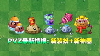 PVZ最新情报：新装扮+新神器！【庄先森解说】