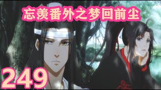 《陈情令》忘羡番外之梦回前尘249｜我不揭穿她，只是不想打草惊蛇