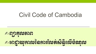 ក្រមរដ្ឋប្បវេណី episode 49 មាត្រា ៤៧៩ ដល់មាត្រា ៥០០ ព្យាកុលភាព និងអាជ្ញាយុកាលនៃការរំលត់សិទ្ធិលើបំណុល