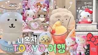 Traveling to Tokyo alone🩷 Looking for cute things for 3 days⭐️ Kitty Exhibition/ Sanrio/ Kissaten☕️