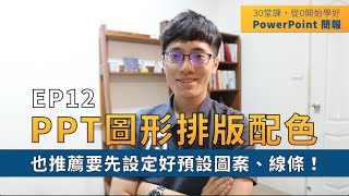 【EP12】簡報技巧：PPT 排版時如何配色？推薦先設定好預設圖案與線條！｜30 堂課從 0 開始學好 PowerPoint 簡報｜ 鄭冠中 Jason