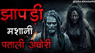 झापड़ी मशानी | Jhaapdi Masaani | True Story | Bhoot Ki Kahani | Aghori Story | Spine Chilling Stories