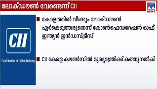 കേരളത്തിൽ വീണ്ടും ലോക്ഡൗൺ ഏർപ്പെടുത്തരുതെന്ന് കേർപ്പറേഷൻ ഓഫ് ഇന്ത്യൻ ഇൻഡസ്ട്രീസ് | Lock down | CII