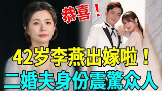 恭喜！42岁李燕喜迎第二春！再婚夫真實身份震驚眾人，難怪遲遲不願意公開#八點檔 #李燕 #娛樂扒叭叭