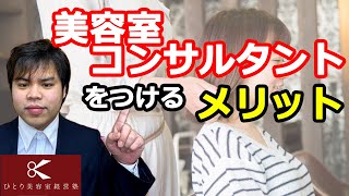 コンサルタントをつけるメリット【ひとり美容室経営塾６４４号】