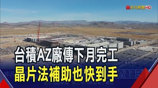 台積電美國新廠傳12月辦完工典禮 張忠謀.川普可能同框! 拜登趕下台前撥款加急 台積電66億美元補助將落袋｜非凡財經新聞｜20241108