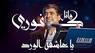 وائل كفوري - يا عاشقة الورد | مهرجان الغناء بالفصحى 2023