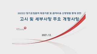 2022년 노인장기요양보험 고시 및 세부사항 주요 개정사항