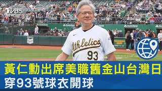 黃仁勳出席美職舊金山台灣日 穿93號球衣開球 ｜TVBS新聞 @TVBSNEWS02