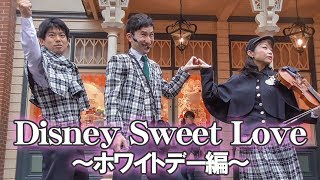 Disney Sweet Love ホワイトデーのお返しの渡し方【ジップン ズーム・ガイドツアー】