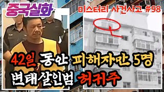 중국실화ㅣ진저우시 여성들을 공포에 떨게 한 변태 살인마 #98ㅣYOOHOO TV