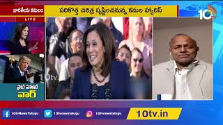 కమలా హారిస్ అమెరికాను ఏకం చేయగలరా..? | Democrat Vice President  nominee Kamala Harris | 10TV