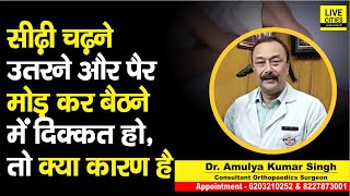 Dr. Amulya Kr. Singh से जानें, सीढ़ी चढ़ने और पैर मोड़कर बैठने में दिक्कत क्यों होती है...