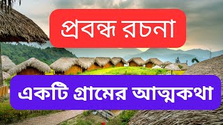 একটি গ্রামের আত্মকথা রচনা 🌄🦋🌈 || akti gram ar atmokotha || প্রবন্ধ রচনা ||