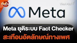 Meta ยุติระบบ Fact Checker สะเทือนอัตลักษณ์ทางเพศ | ทันโลกกับ Thai PBS | 9 ม.ค. 68