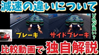 3つある減速方法、どう違うのか？どこで使うべきなのか？独自解説！【レーシングマスター】@yoshisangame