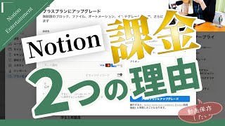 Notion有料プランにしました 🧩 課金した『２つの理由』