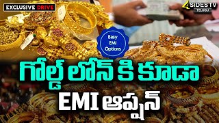 గోల్డ్ లోన్ కి కూడా EMI ఆప్షన్  | Gold Loan EMI Option | Gold Loan In Telugu | @4SidesTVOfficial-c3