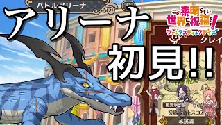 毒\u0026魔法攻撃ダウン！？【このファン#8】今週のバトルアリーナ『クレイジーアリゲーター』初見プレイ！