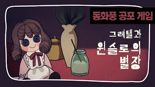 【그레텔과 윈슬로의 별장】 내가... 인형? (공포)게임