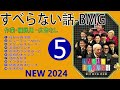 【広告なし】すべらない話2024 年最佳 松本人志人気芸人フリートーク面白い話 まとめ 5【作業用・睡眠用・聞き流し】