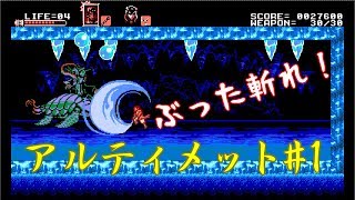 T先輩の【Bloodstained】アルティメットモード#1【Curse of the Moon】ゆっくり実況