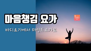 [조이옥경TV] 마음챙김 요가