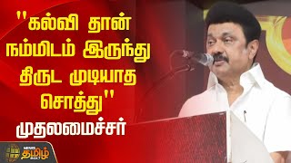 கல்வி தான் நம்மிடம் இருந்து திருட முடியாத சொத்து - முதலமைச்சர் | CM Stalin | NewsTamil24x7