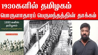 1930களில் தமிழகம் - பொருளாதாரப் பெருமந்தத்தின் தாக்கம் | Thozhar Iklas Husen Book Review