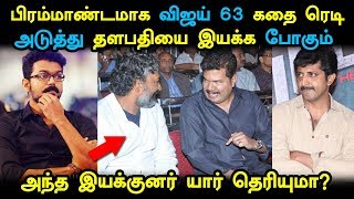 பிரம்மாண்டமாக விஜய் 63 படத்தின் கதை ரெடி! அந்த படத்தின் இயக்குனர் யார் தெரியுமா? Vijay 63 Updates