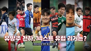 [Soccer News] 유망주 전성시대, K리그1의 다음 유럽 리거는? | 2004년생 이하 유망주들