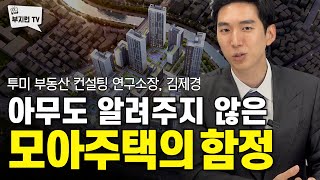 아무도 알려주지 않은 모아주택의 함정 | 부지런 초대석 with 김제경소장 6부