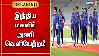 மகளிர் உலகக்  கோப்பை கிரிக்கெட் - இந்திய மகளிர் அணி வெளியேற்றம்