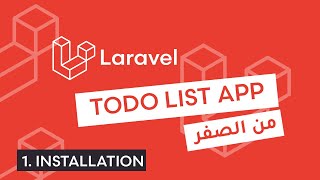 Building a To-Do List App with Laravel | دليل Laravel للمبتدئين part 1