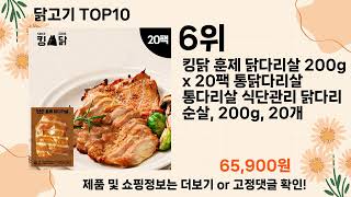 오늘은 뭘살까? 닭고기 추천 Top10 ll 가격 평점 후기 비교