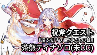 【白猫】祝福斧『頂を制する雷/水/炎の鉞』 茶熊ティナソロ(未CC)