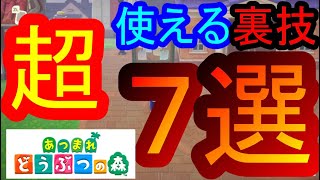 あつまれどうぶつの森　超使える裏技７選！！