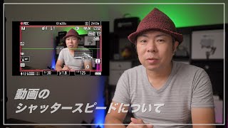 動画のシャッタースピードについて 私がやっていること