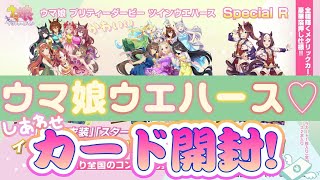 ウマ娘 プリティーダービー ツインウエハース Special R いざ開封！！