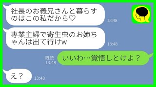 【LINE】私から社長の旦那を奪って新築一軒家から私と娘を追い出した妹「専業主婦の寄生虫は出て行けw」→お望み通り出ていくと、夫と略奪女から大慌ての連絡がwww