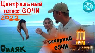 Пляж МАЯК Сочи 2022 🌆 вечерний СОЧИ ➤центральная набережная 🏖ПЛЯЖИ Сочи в видео ➤отзывы 🔵Просочились