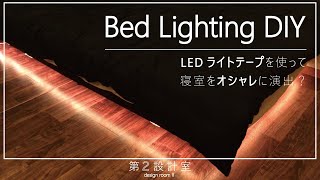 【ルームシェア編】＜DIY＞間接照明をベッド下にしこんで部屋をオシャレに演出してみた/DIY bed lighting with using LED light tape